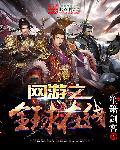 网游之全球在线无错