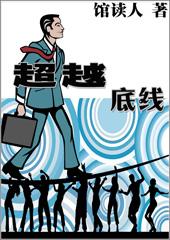 超越底线的女人的高清