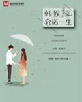 韩娱之允诺一生女主