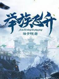 举族飞升我方族长有亿点强 君洛雪