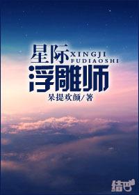 星际之浮雕师