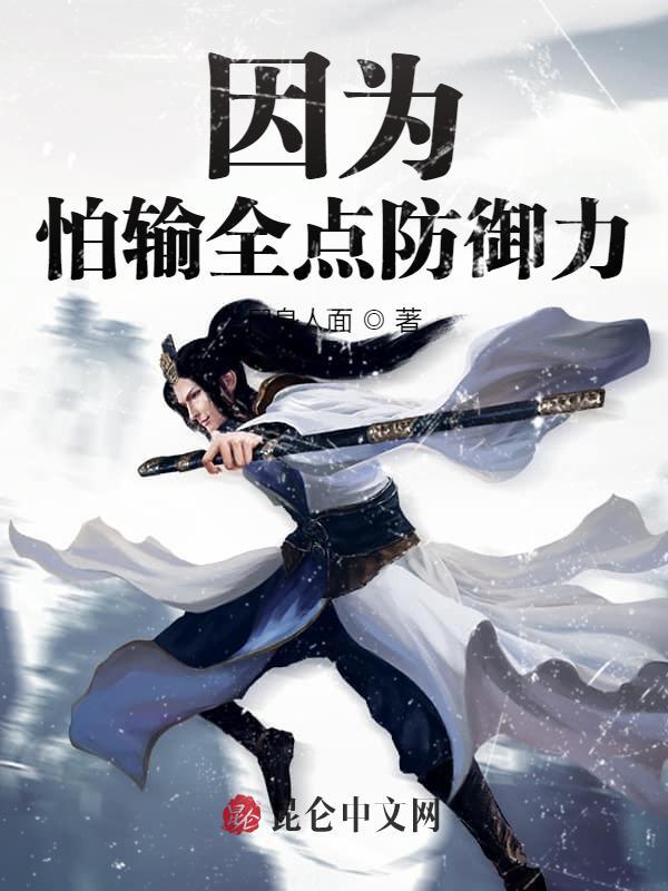 因为怕输所以全点了攻击
