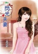 闪光夫妻 星野慧