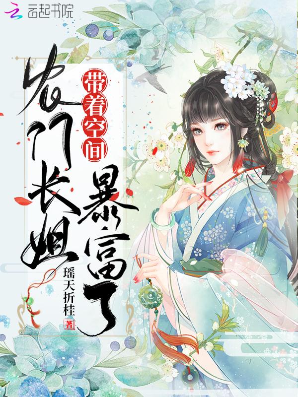 农门长姐带着空间去逃荒