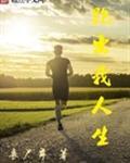 跑出我人生 丧尸舞