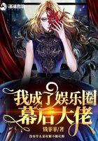 娱乐圈后我成了大明星