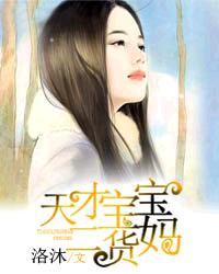 天才宝宝母婴连锁怎么样