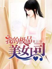 我的极品美女老板 一路西风