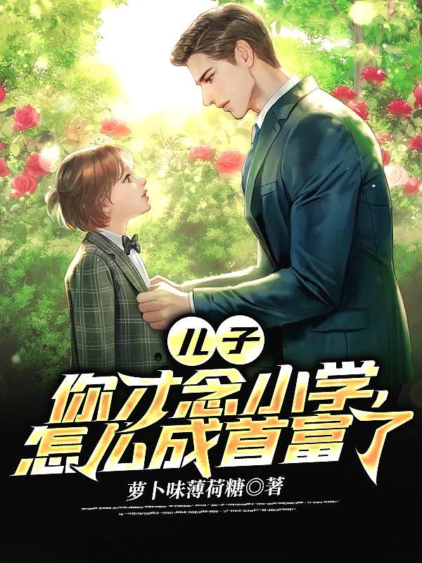 怎么成首富了呢