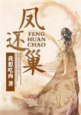凤还巢 唱段