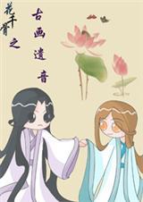 花千骨之画骨爱缘