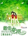 最佳幸福TXT