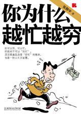 为什么越忙越穷感悟