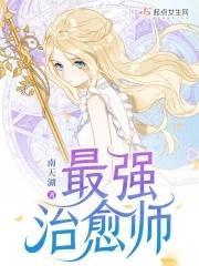 最强治愈师376章免费阅读