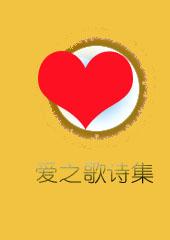 爱之歌里尔克