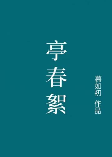 亭春絮的最新章节