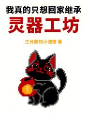 我真的只想继承千亿家产