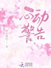 心动警告T╳T