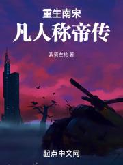 重生南宋开始求长生