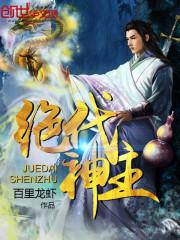 绝代神主等级境界划分