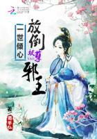 一世倾城(邪王追妻)完整版番外
