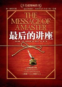 最后的讲座伦理电影在线观看