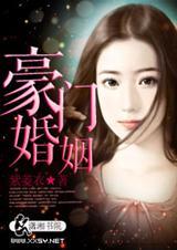 豪门婚姻之溺宠娇妻完整版