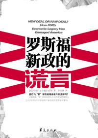 罗斯福新政的谎言豆瓣