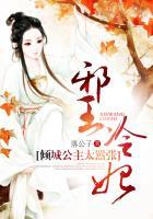 倾城王妃邪王宠妻无度免费阅读全文