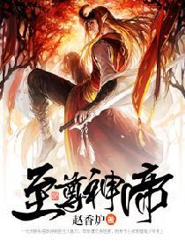 至尊神帝张浩然女主角