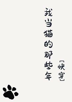 我当猫的那些年[快穿