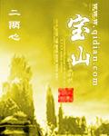 宝山在哪个省份