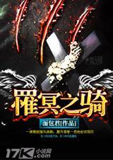 罹冥之骑 面包君