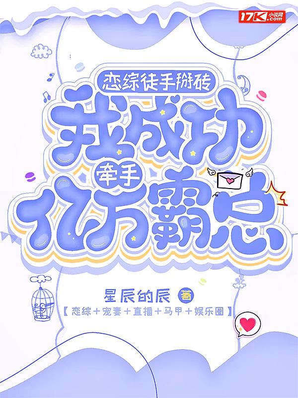 恋综徒手掰砖