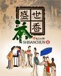 盛世茶香 作者 十三春