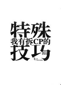 我有拆cp的特殊技巧综蝴蝶法师