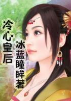 冷情皇后很温柔免费全文阅读