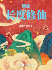 我靠修仙火遍世界