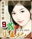 九岁小王妃全文免费阅读txt