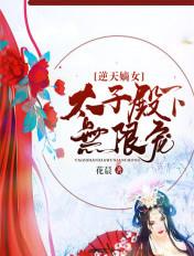 逆天太子妃全文免费阅读