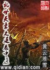 乱世英豪剧情