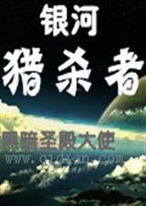 银河战士猎人剧情