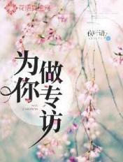 如何做专访