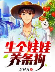 生个娃儿养条狗