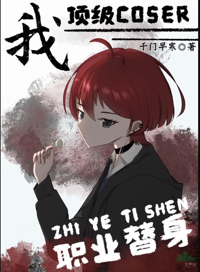 顶级替身