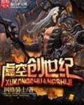 虚空创世纪 网络骑士