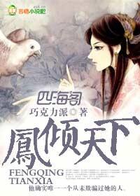 凤倾天下腹黑权臣掌心娇
