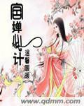 婵心计 温馨暖暖