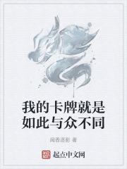 我的卡牌和你们不一样txt