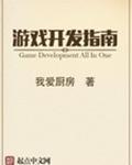 游戏开发指南百度
